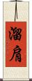 溜肩 Scroll