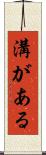 溝がある Scroll