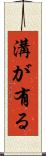 溝が有る Scroll