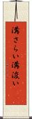 溝さらい Scroll