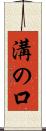 溝の口 Scroll