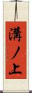 溝ノ上 Scroll