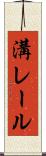 溝レール Scroll