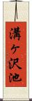 溝ヶ沢池 Scroll