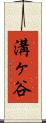 溝ヶ谷 Scroll