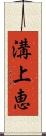溝上恵 Scroll