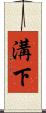 溝下 Scroll