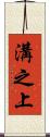 溝之上 Scroll