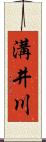 溝井川 Scroll