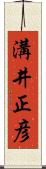 溝井正彦 Scroll