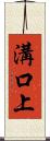 溝口上 Scroll