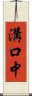 溝口中 Scroll
