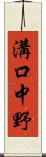 溝口中野 Scroll