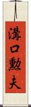 溝口勲夫 Scroll