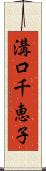 溝口千恵子 Scroll