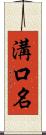 溝口名 Scroll