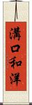 溝口和洋 Scroll