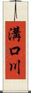溝口川 Scroll