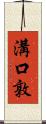 溝口敦 Scroll