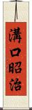 溝口昭治 Scroll