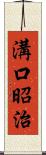 溝口昭治 Scroll