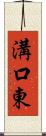 溝口東 Scroll