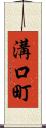 溝口町 Scroll