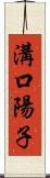 溝口陽子 Scroll