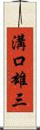 溝口雄三 Scroll