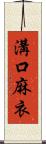 溝口麻衣 Scroll