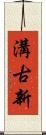 溝古新 Scroll