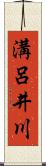 溝呂井川 Scroll