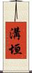 溝垣 Scroll