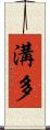 溝多 Scroll