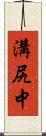溝尻中 Scroll