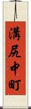 溝尻中町 Scroll