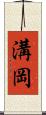 溝岡 Scroll