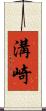 溝崎 Scroll