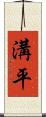 溝平 Scroll
