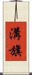 溝旗 Scroll