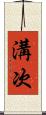 溝次 Scroll