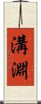 溝淵 Scroll