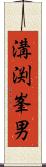 溝渕峯男 Scroll