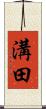 溝田 Scroll