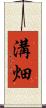 溝畑 Scroll