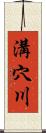 溝穴川 Scroll