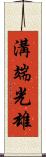 溝端光雄 Scroll