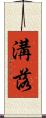 溝落 Scroll