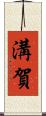 溝賀 Scroll