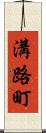 溝路町 Scroll